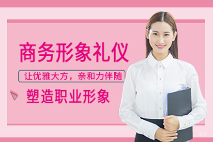 天津职业形象与国际商务礼仪培训班