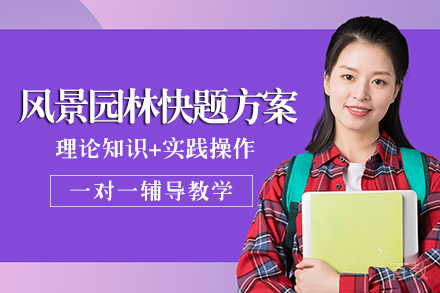 成都风景园林快题方案班