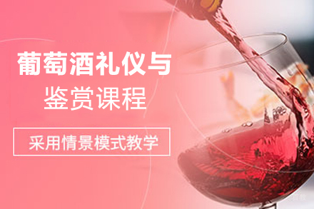 天津葡萄酒礼仪与鉴赏课程
