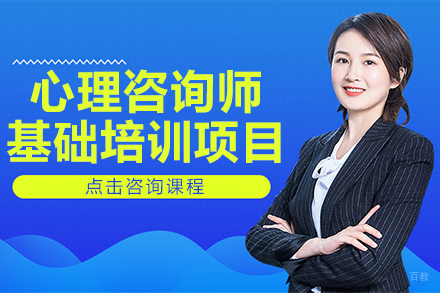 心理咨询师基础培训项目