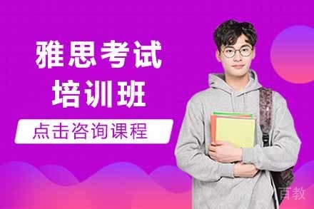 雅思考试培训班