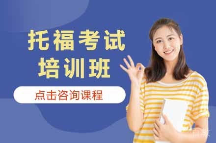 托福考试培训班