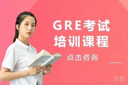 GRE考试培训课程