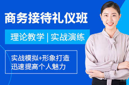 天津商务接待礼仪培训班
