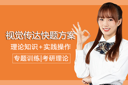 成都视觉传达快题方案班
