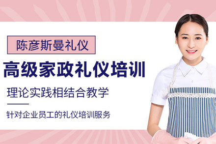 天津高级涉外家政礼仪规范培训班