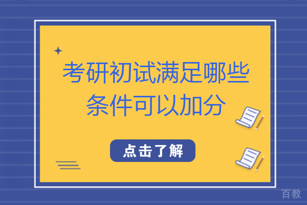 考研初试满足哪些条件可以加分 