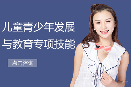 儿童青少年发展与教育专项技能培训班