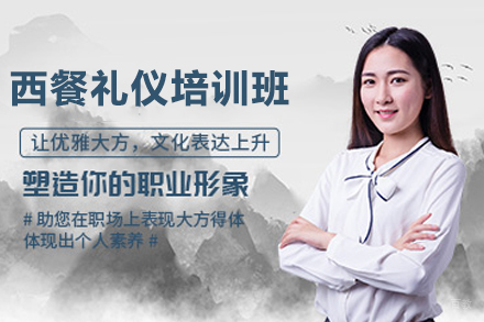 天津西餐礼仪培训班