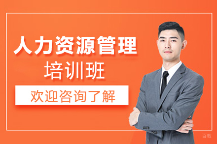 天津人力资源管理培训班
