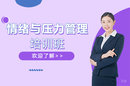 天津情绪与压力管理培训班