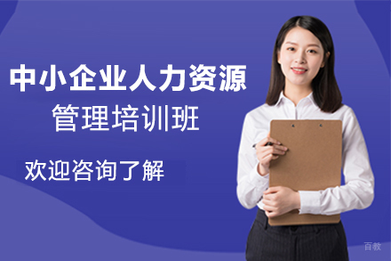 天津中小企业人力资源管理培训班