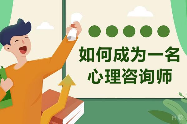 如何成为一名心理咨询师 