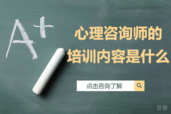心理咨询师的培训内容是什么