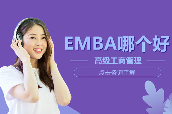 上海EMBA哪个好
