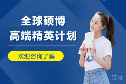 美国硕博高端规划