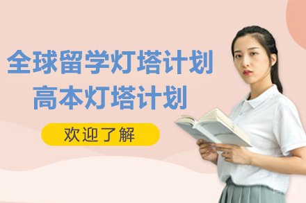 加拿大高本留学