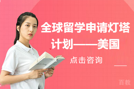 美国本科留学申请