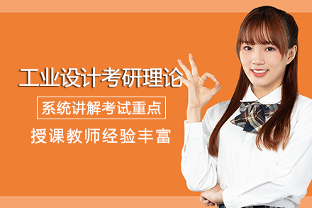 长沙工业设计考研理论班