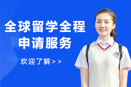 海外大学本科申请