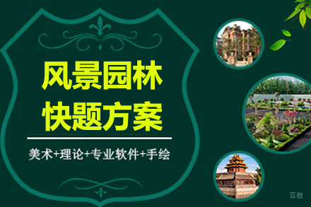 无锡风景园林快题方案班