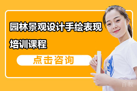 园林景观设计手绘表现培训课程