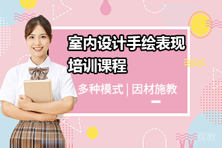 室内设计手绘表现培训课程
