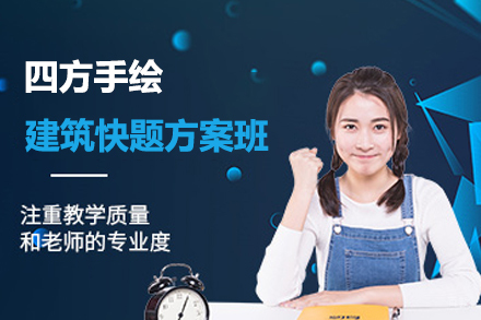 无锡建筑快题方案班