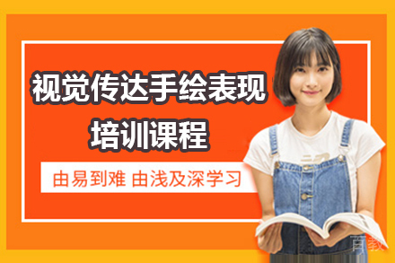 视觉传达手绘表现培训课程