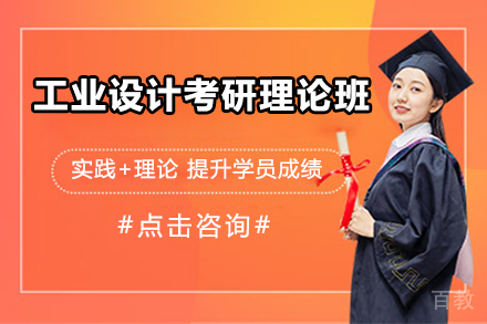 无锡工业设计考研理论班