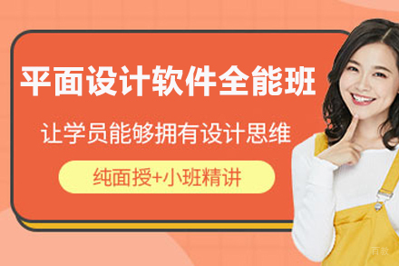 无锡平面设计软件全能班