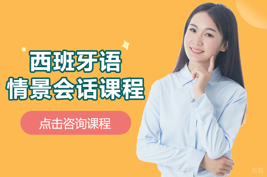 西班牙语情景会话课程