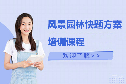 风景园林快题方案培训课程