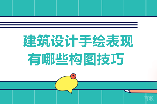 《建筑设计手绘表现有哪些构图技巧》 