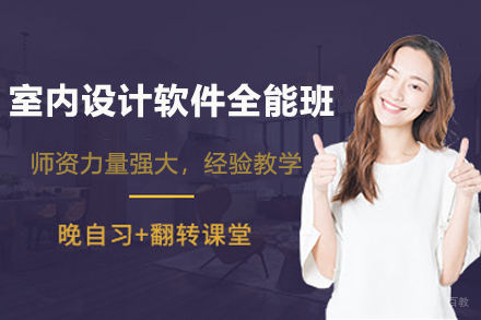 无锡室内设计软件全能班