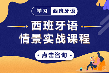 西班牙语情景实战课程