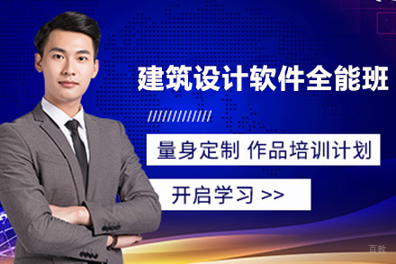 无锡建筑设计软件全能班