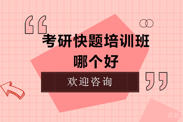 考研快题培训班哪个好 