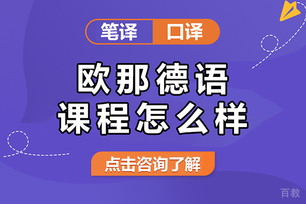 欧那德语课程怎么样 