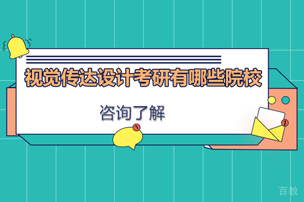 视觉传达设计考研有哪些院校 