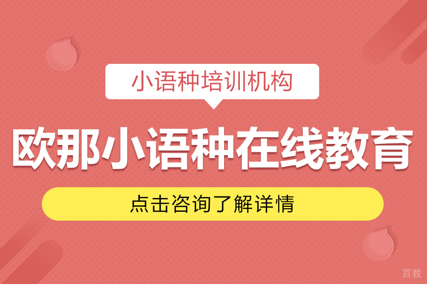 欧那小语种在线教育怎么样 