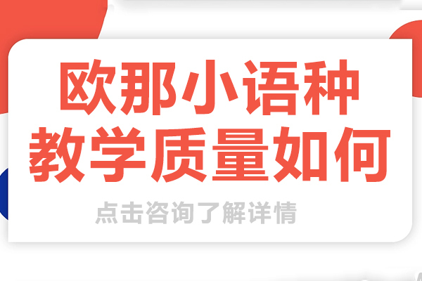 贵阳欧那小语种教学质量如何 