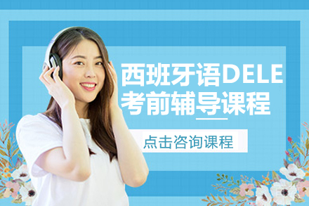 西班牙语DELE考前辅导课程