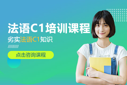 法语C1培训课程