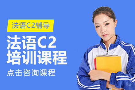 法语C2培训课程