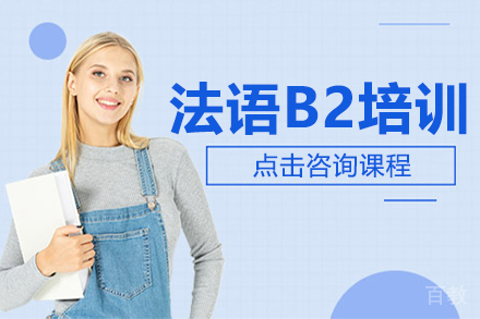 法语B2培训课程