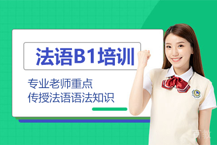 法语B1培训课程
