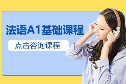法语A1基础课程