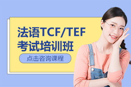 法语TCF/TEF考试培训班