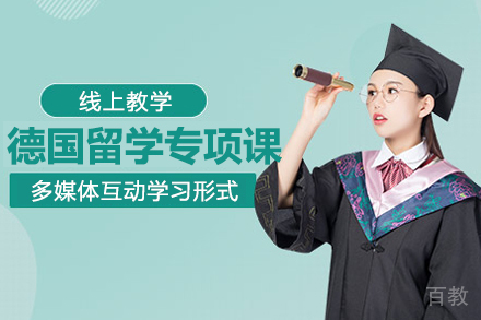 德国留学专项课